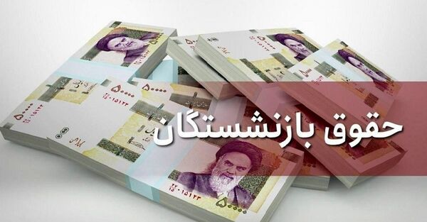 آغاز پرداخت مستمری بازنشستگان تأمین‌اجتماعی