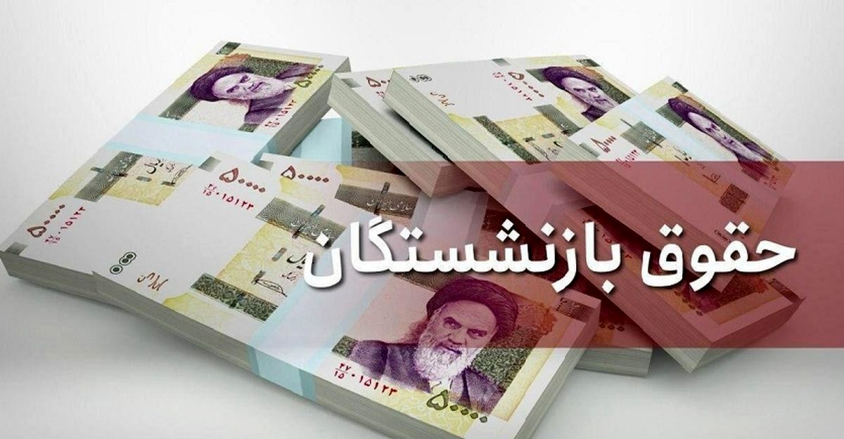 آغاز پرداخت مستمری بازنشستگان تأمین‌اجتماعی