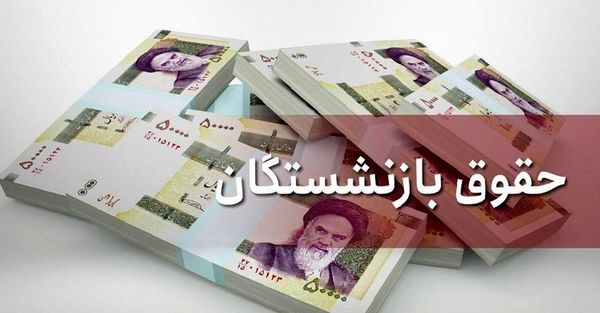 آغاز پرداخت مستمری بازنشستگان تأمین‌اجتماعی