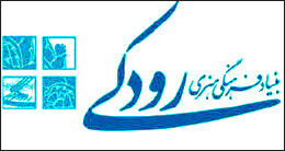 ابهام در ضوابط اعطای تخفیف در بنیاد رودکی