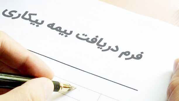
صندوق بیمه بیکاری ایران؛ بخشنده و تنگدست