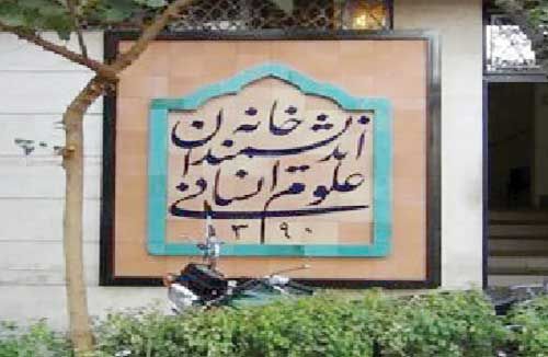 مناقشه غصب خانه اندیشمندان 

همچنان ادامه دارد