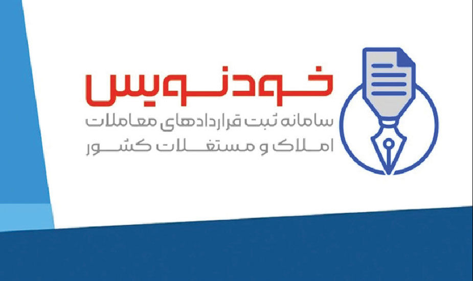 سامانه «خودنویس» مشکلات مردم و مشاوران املاک را چندبرابر کرد