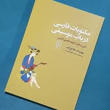 تاریخ ادبیات عالمانه در موسیقی از قرن 5 تا 9 هجری