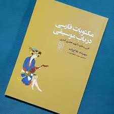 تاریخ ادبیات عالمانه در موسیقی از قرن 5 تا 9 هجری