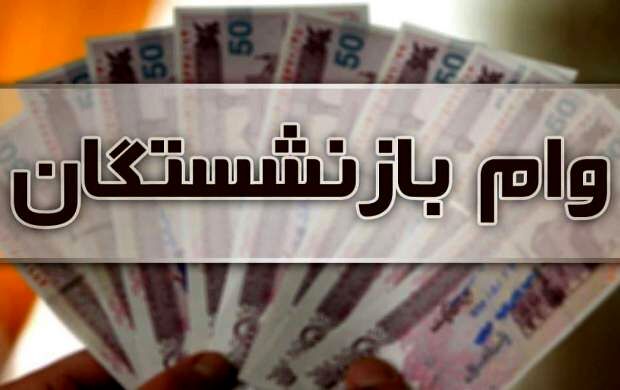 افزایش وام ضروری بازنشستگان کشوری به ۱۲ میلیون تومان