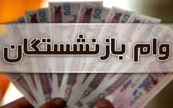 افزایش وام ضروری بازنشستگان کشوری به ۱۲ میلیون تومان