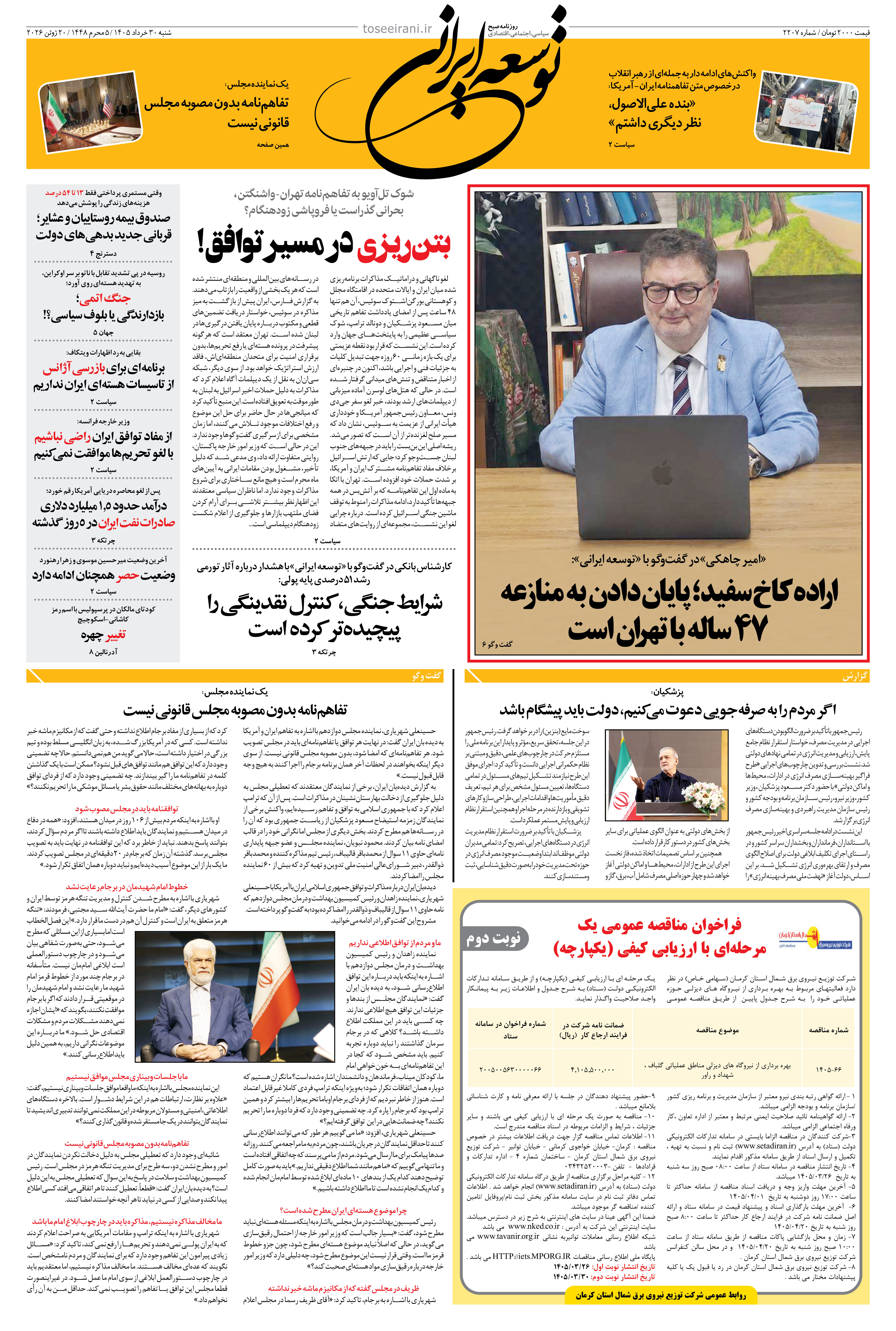 شنبه 30 خرداد 1405 شماره 2207