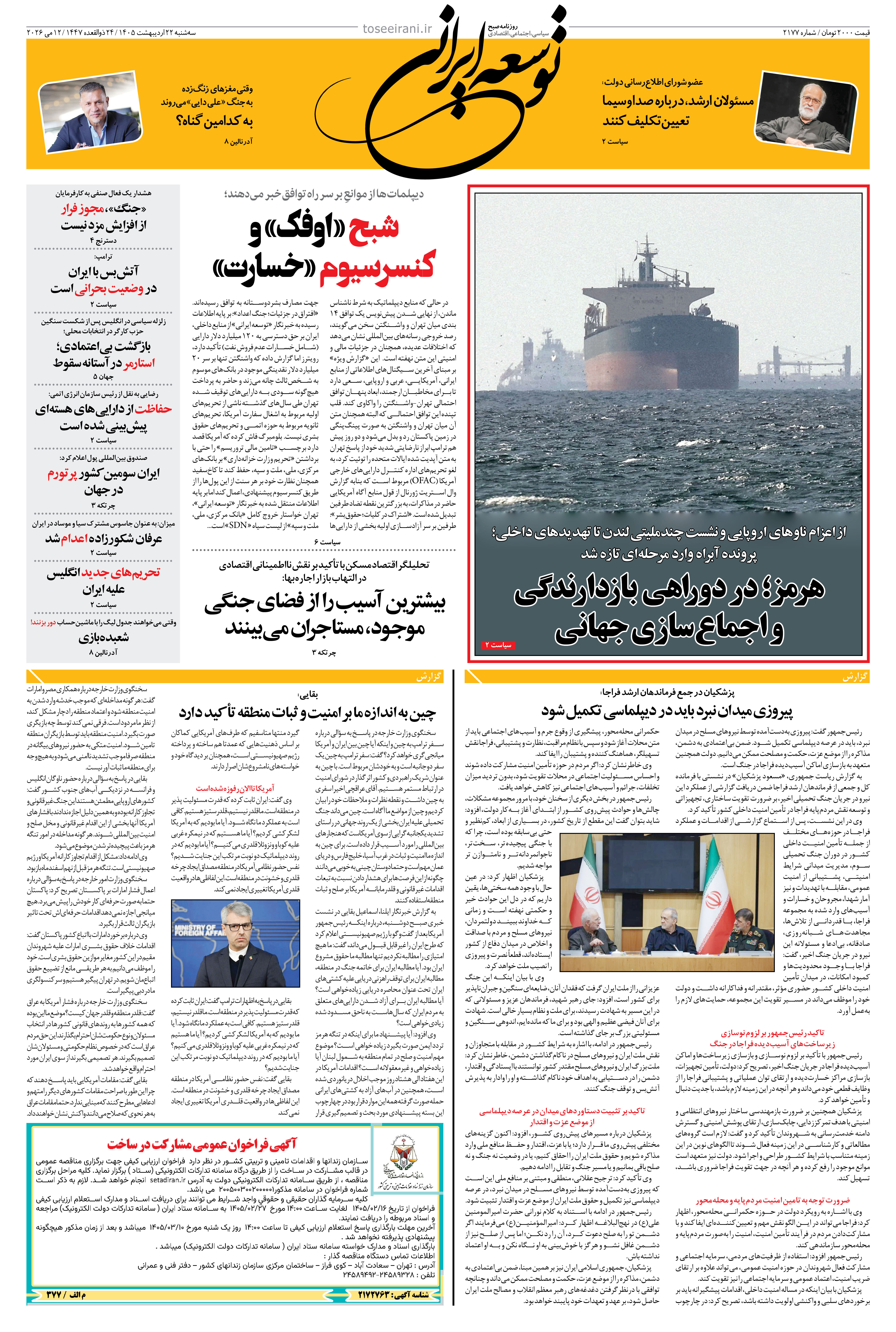 سه شنبه 22 اردیبهشت 1405 شماره 2177
