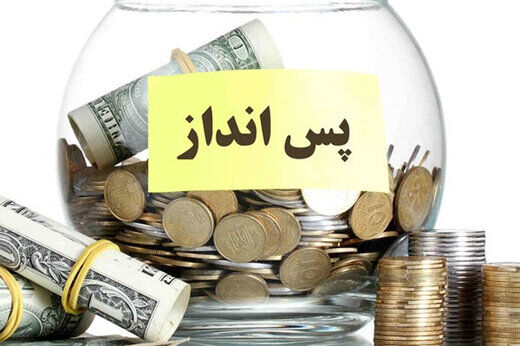 رشد حقیقی پس‌اندازها به کمترین میزان خود رسید