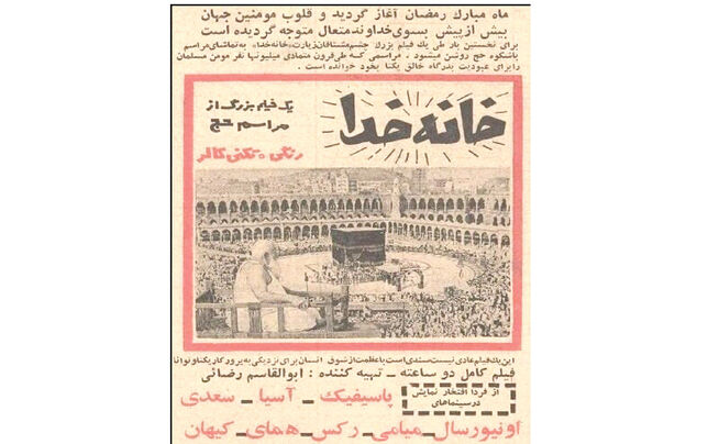 زیارت «خانه خدا» در سینما