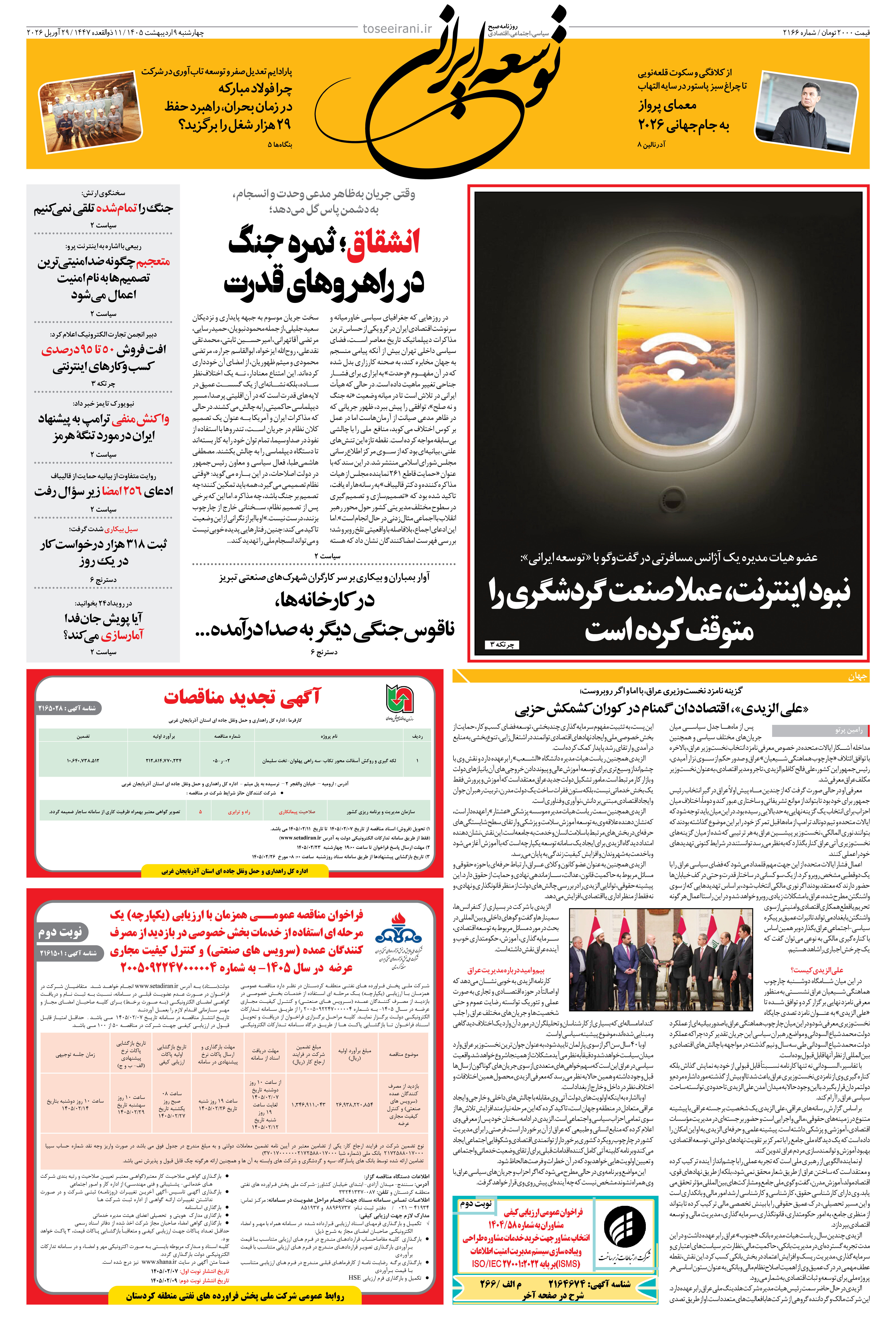 چهارشنبه 9 اردیبهشت 1405 شماره 2166
