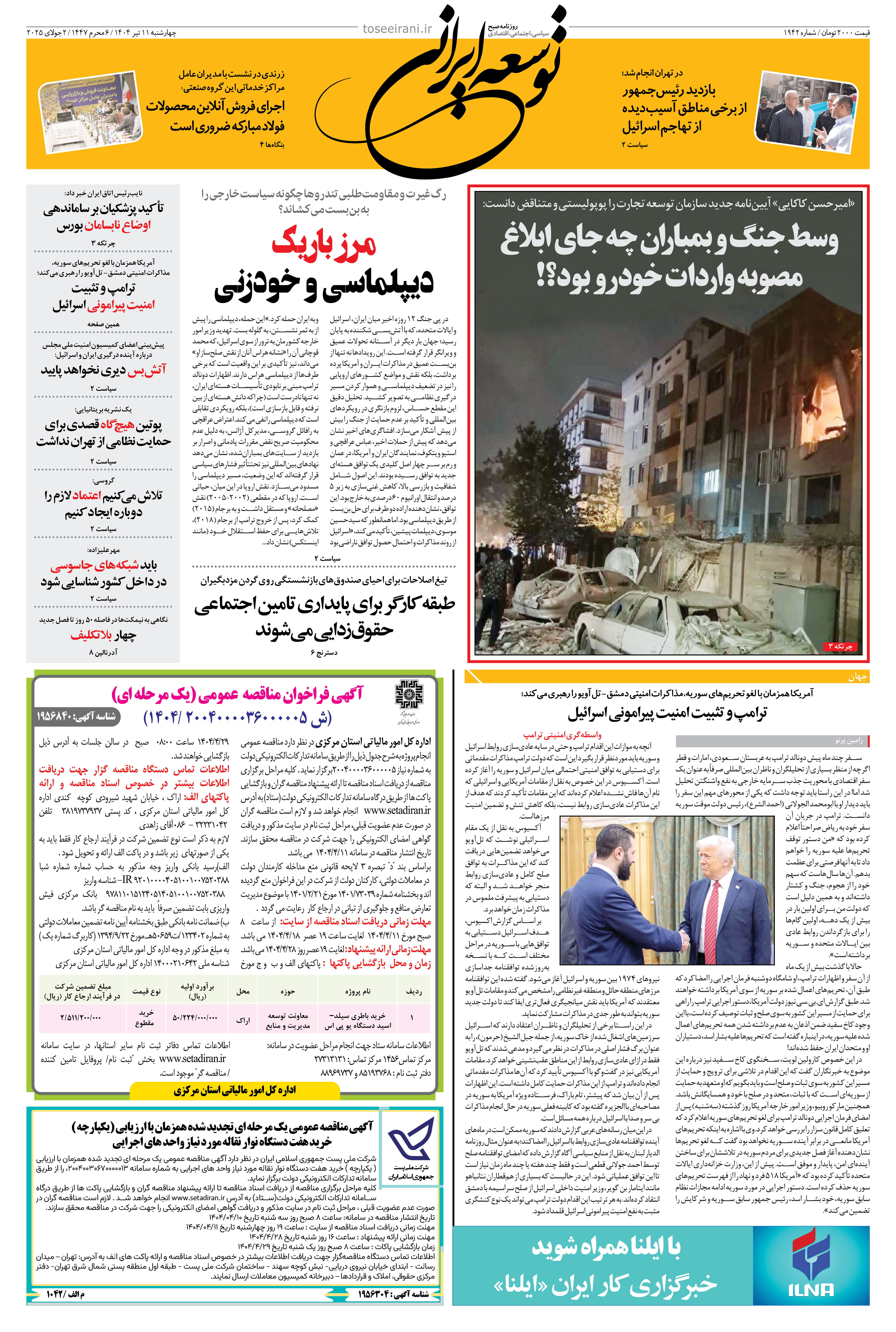 چهارشنبه 11 تیر 1404 شماره 1942