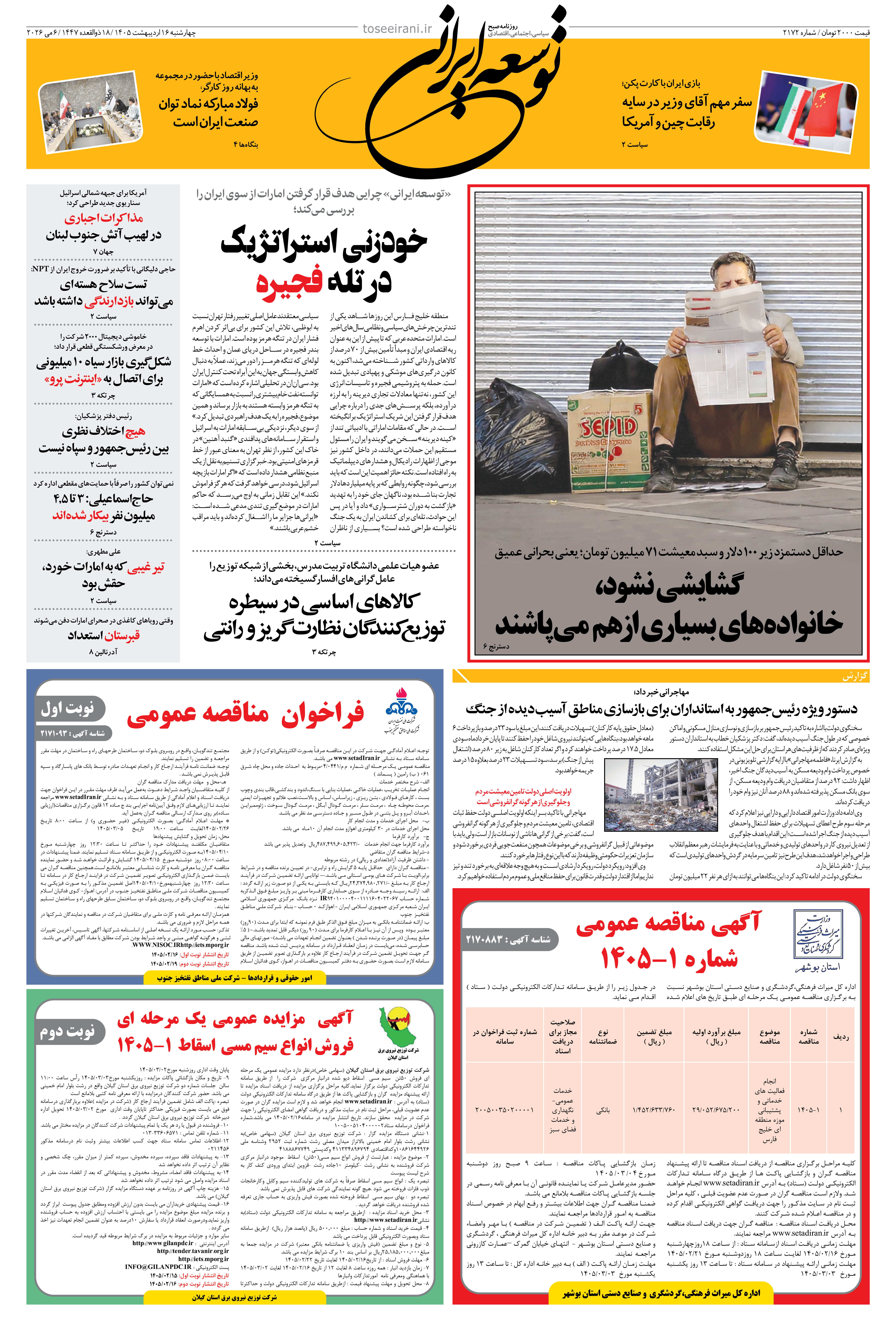 چهارشنبه 16 اردیبهشت 1405 شماره 2172