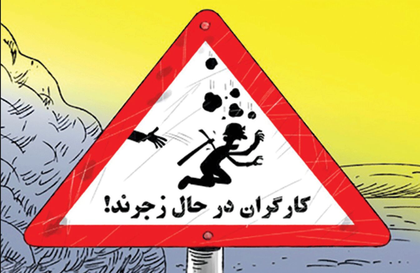 
فاکتور سوءمدیریت دولت از جیب کارگر پرداخت می‌شود