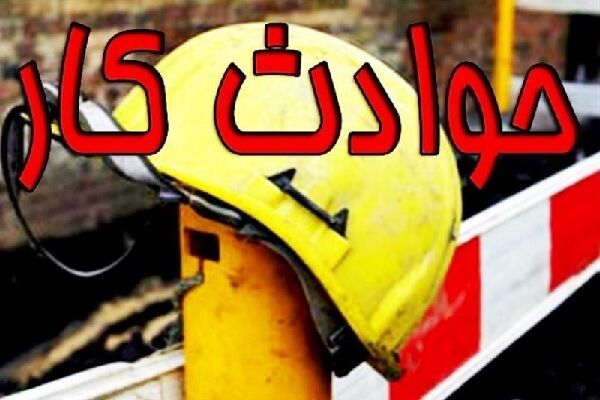 کاهش ۴۲درصدی آمار فوت ناشی از حوادث کار در لرستان