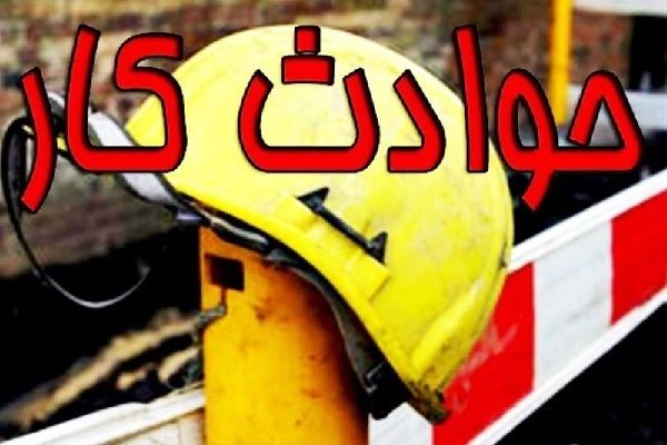 کاهش ۴۲درصدی آمار فوت ناشی از حوادث کار در لرستان