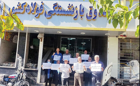 تجمع بازنشستگان فولاد 

در چند شهر کشور