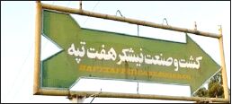 کارگران بخش صنعت هفت تپه دست از کار کشیده‌اند 