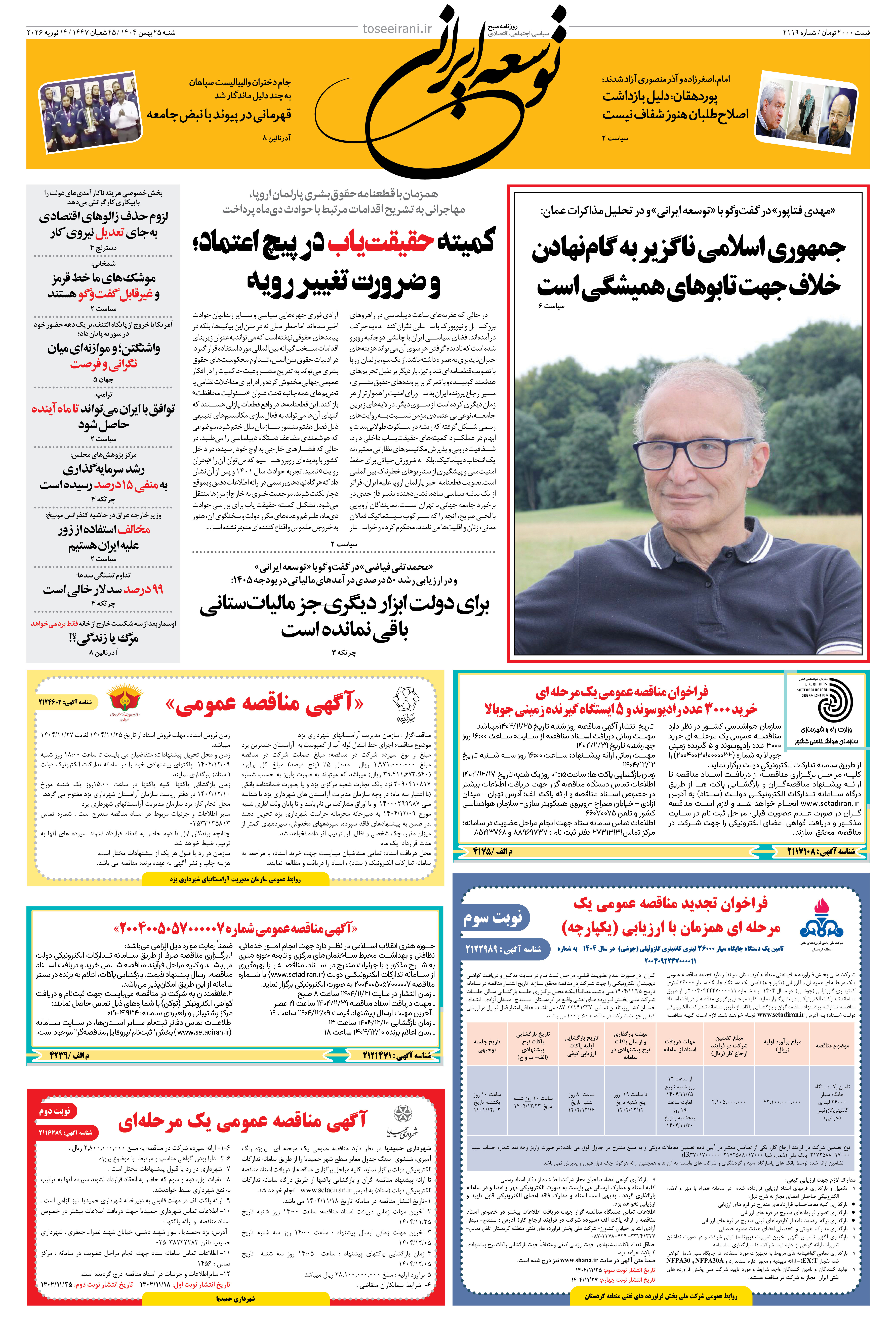 شنبه 25 بهمن 1404 شماره 2119