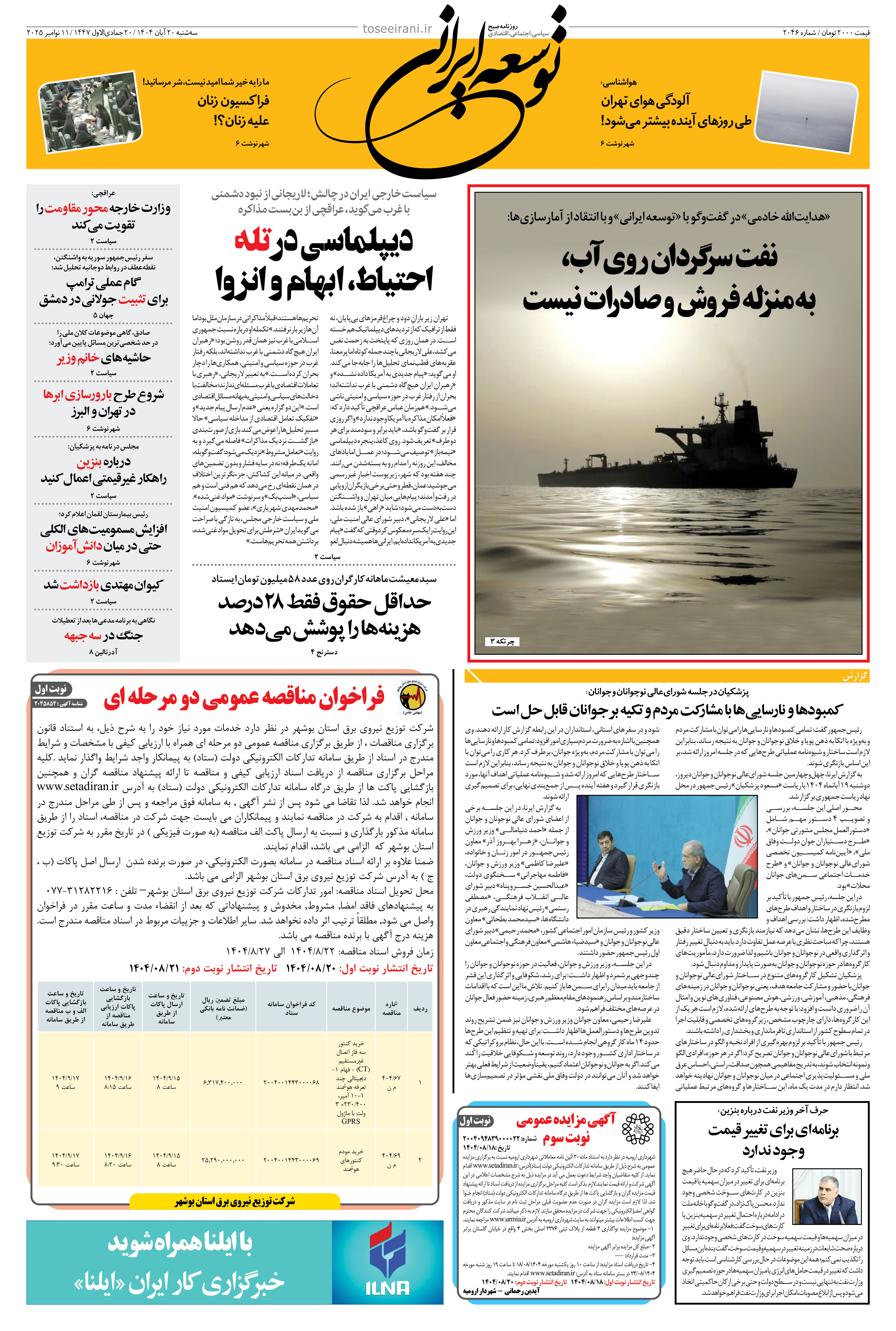 سه شنبه 20 آبان 1404 شماره 2046