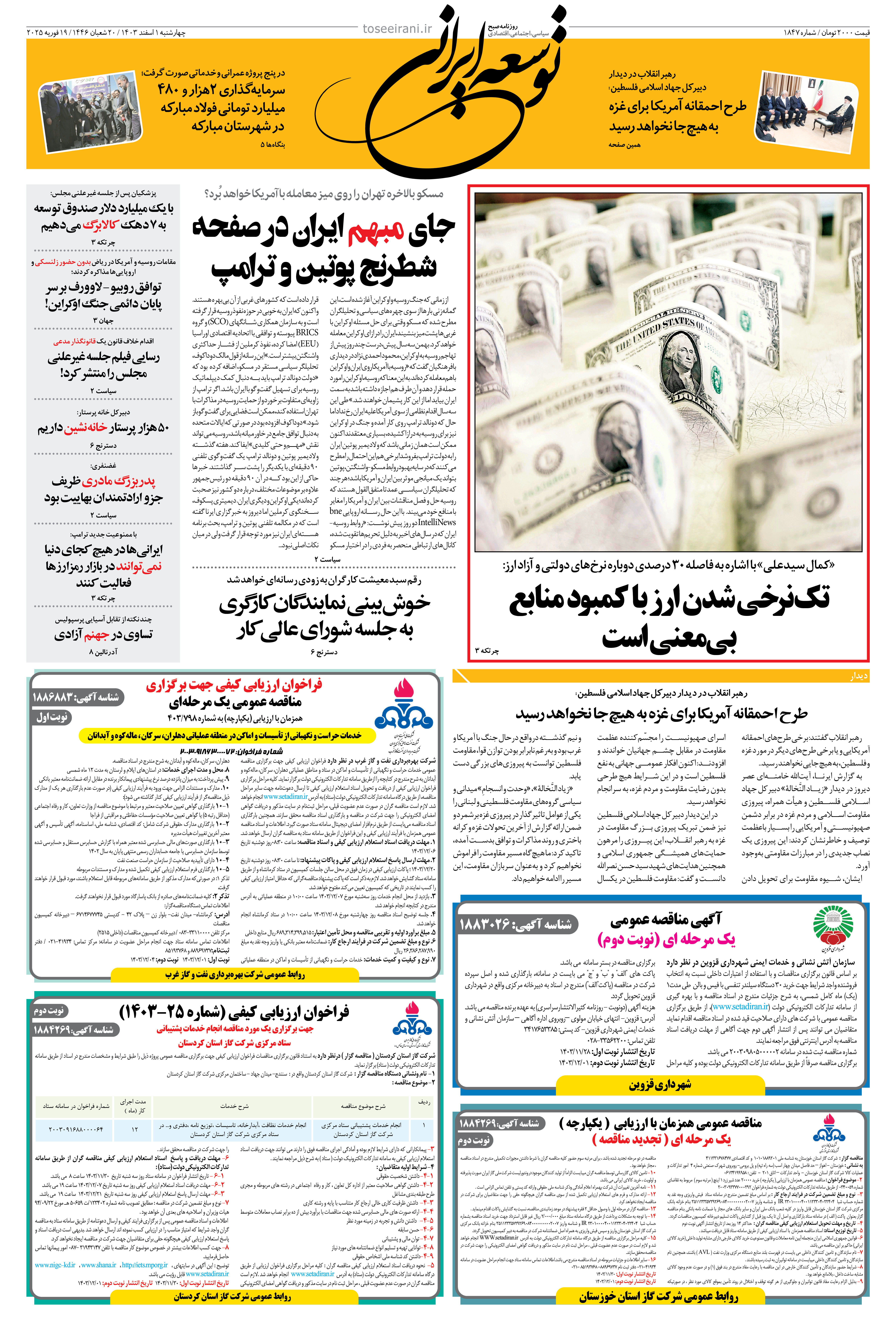 چهارشنبه 1 اسفند 1403 شماره 1847