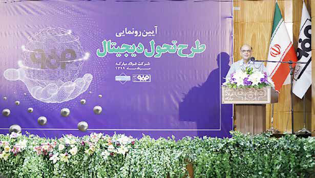 
اجرای طرح تحول دیجیتال، ضامن آینده فولاد مبارکه در تجارت جهانی