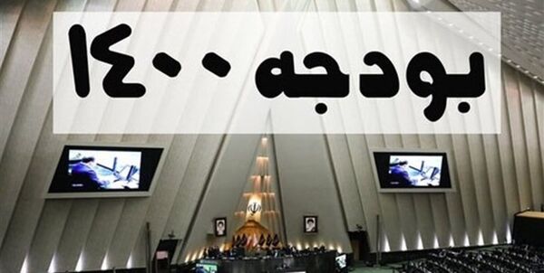 بودجه ۱۴۰۰ تایید شد