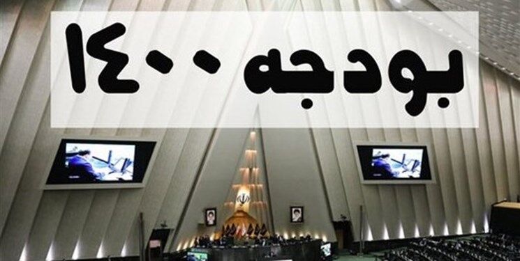 بودجه ۱۴۰۰ تایید شد