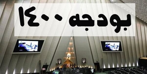 بودجه ۱۴۰۰ تایید شد