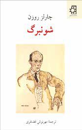 شوئنبرگِ پیش‌رو، شوئنبرگِ نئوکلاسیک