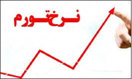 تورم ۲۳ درصدی خوراکی‌ها در پایان پاییز
