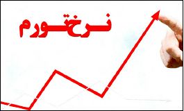 تورم ۲۳ درصدی خوراکی‌ها در پایان پاییز
