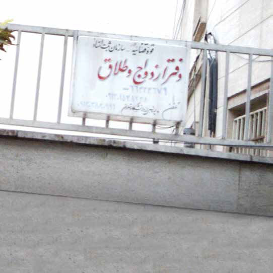 ایران؛ در مسیر خداحافظی با خانواده سنتی