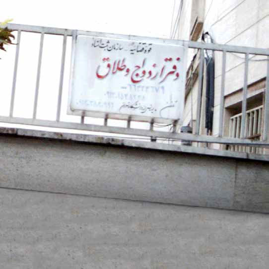 ایران؛ در مسیر خداحافظی با خانواده سنتی