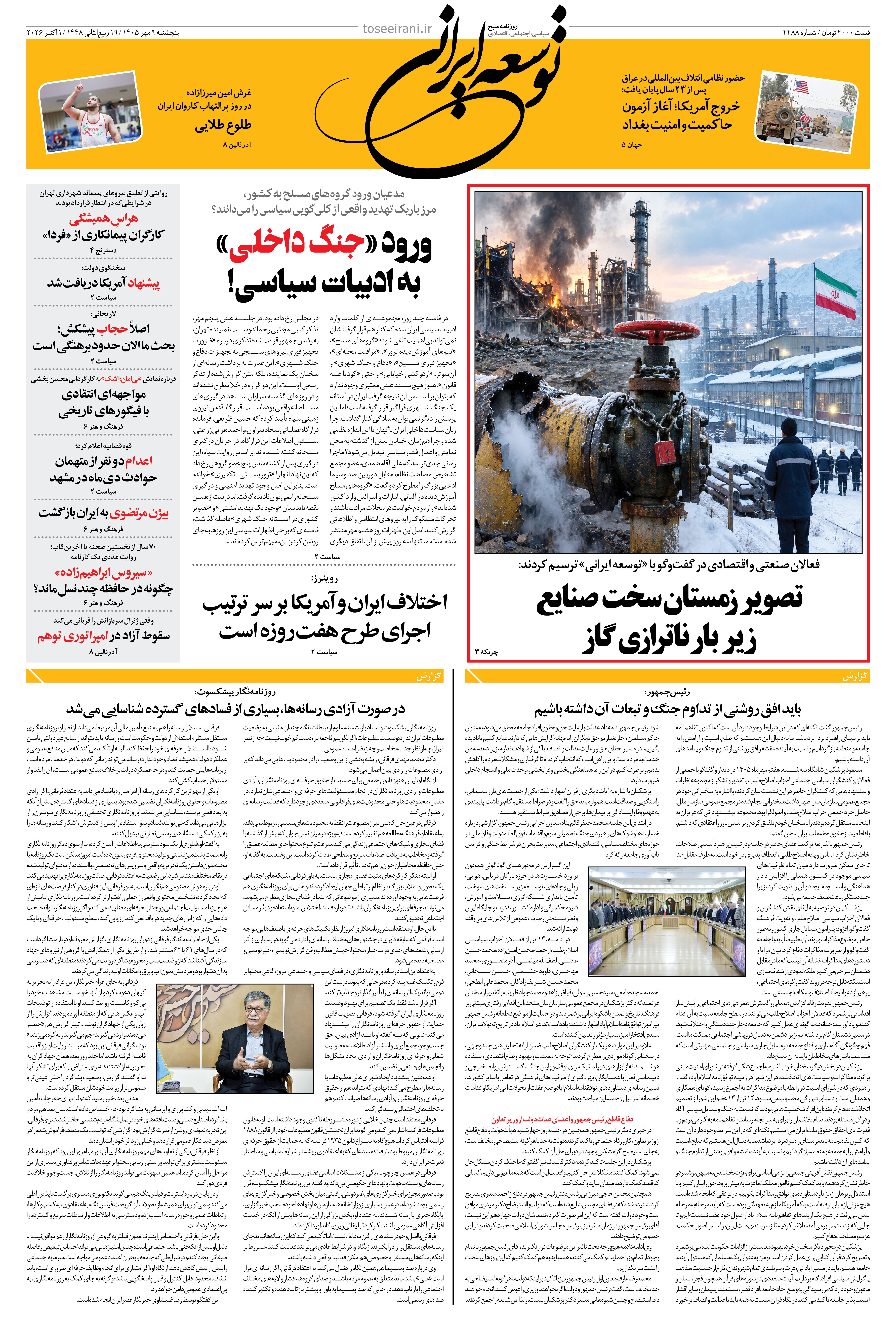 پنجشنبه 9 شهریور 1405 شماره 2288