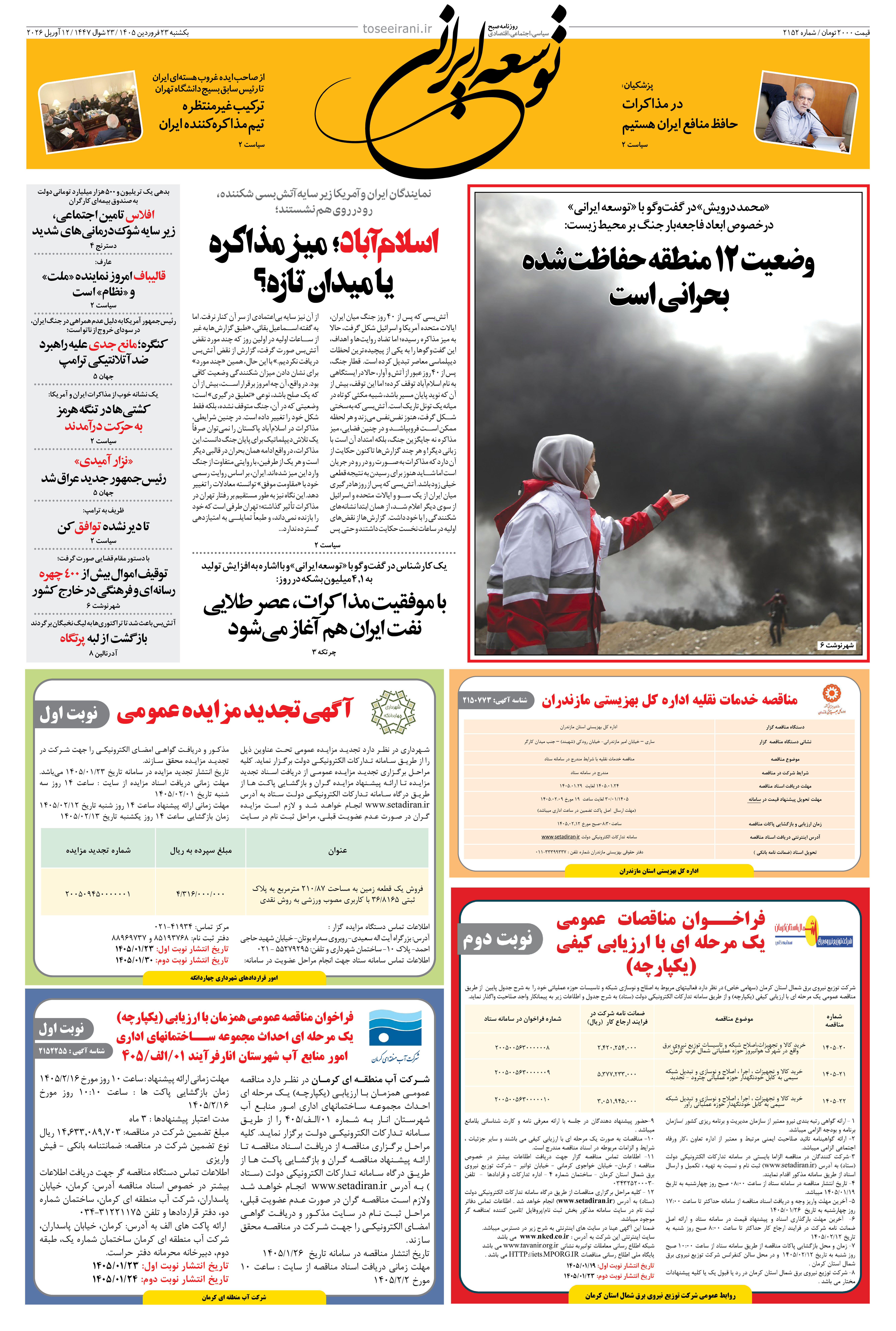یکشنبه 23 فروردین 1405 شماره 2152
