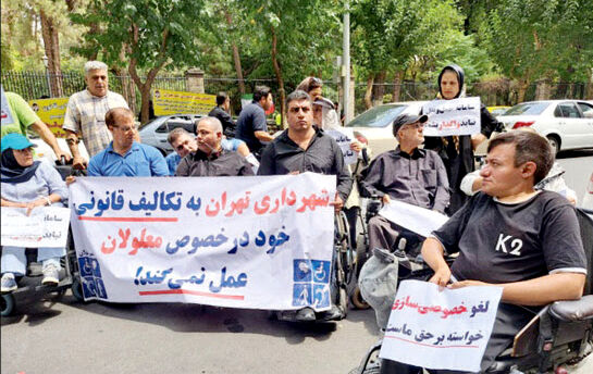 تجمع اعتراضی معلولان

مقابل شهرداری تهران