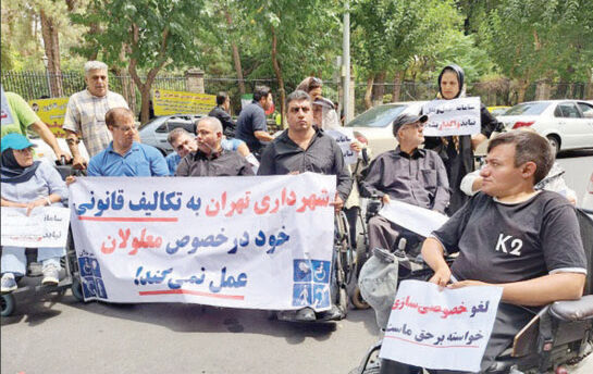 تجمع اعتراضی معلولان

مقابل شهرداری تهران