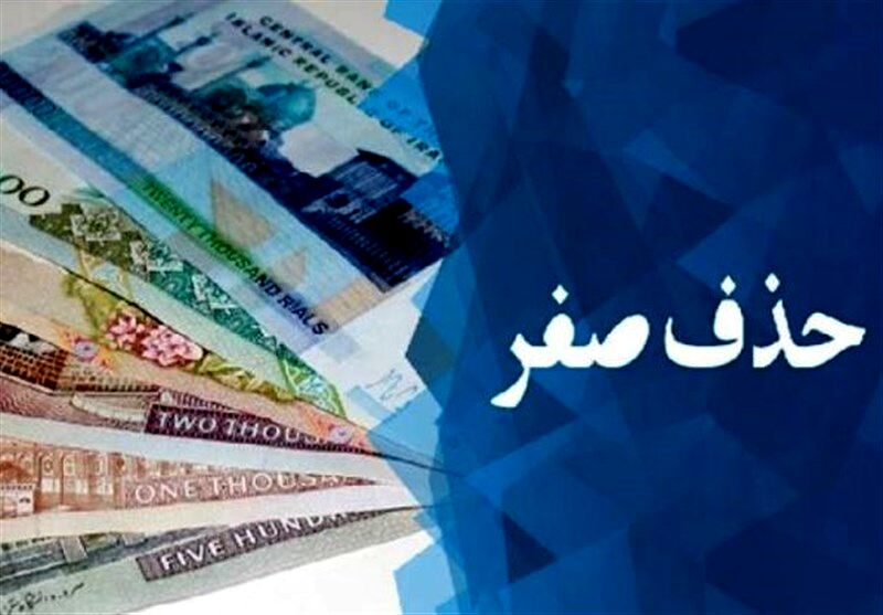 نظر هیأت نظارت مجمع درباره حذف صفر از پول ملی