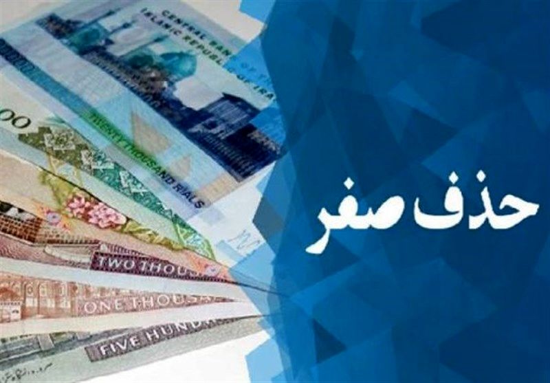 نظر هیأت نظارت مجمع درباره حذف صفر از پول ملی