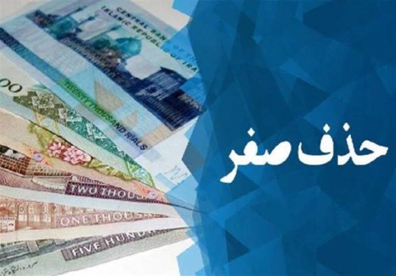 نظر هیأت نظارت مجمع درباره حذف صفر از پول ملی