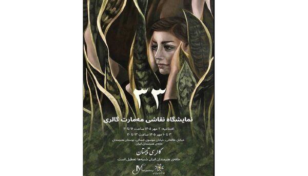 خانه هنرمندان ایران؛ میزبان آثار 33 هنرمند ایرانی