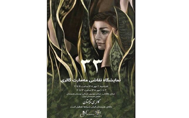 خانه هنرمندان ایران؛ میزبان آثار 33 هنرمند ایرانی