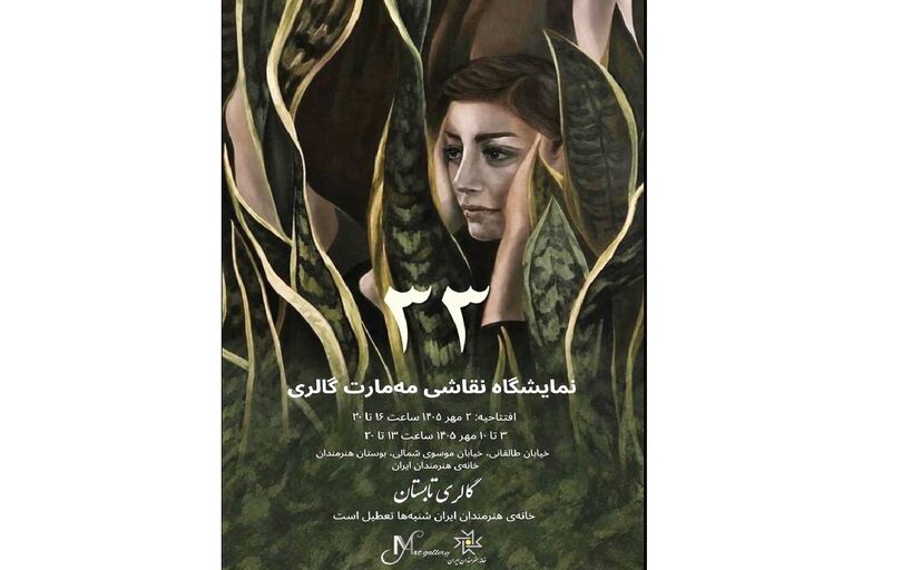 خانه هنرمندان ایران؛ میزبان آثار 33 هنرمند ایرانی