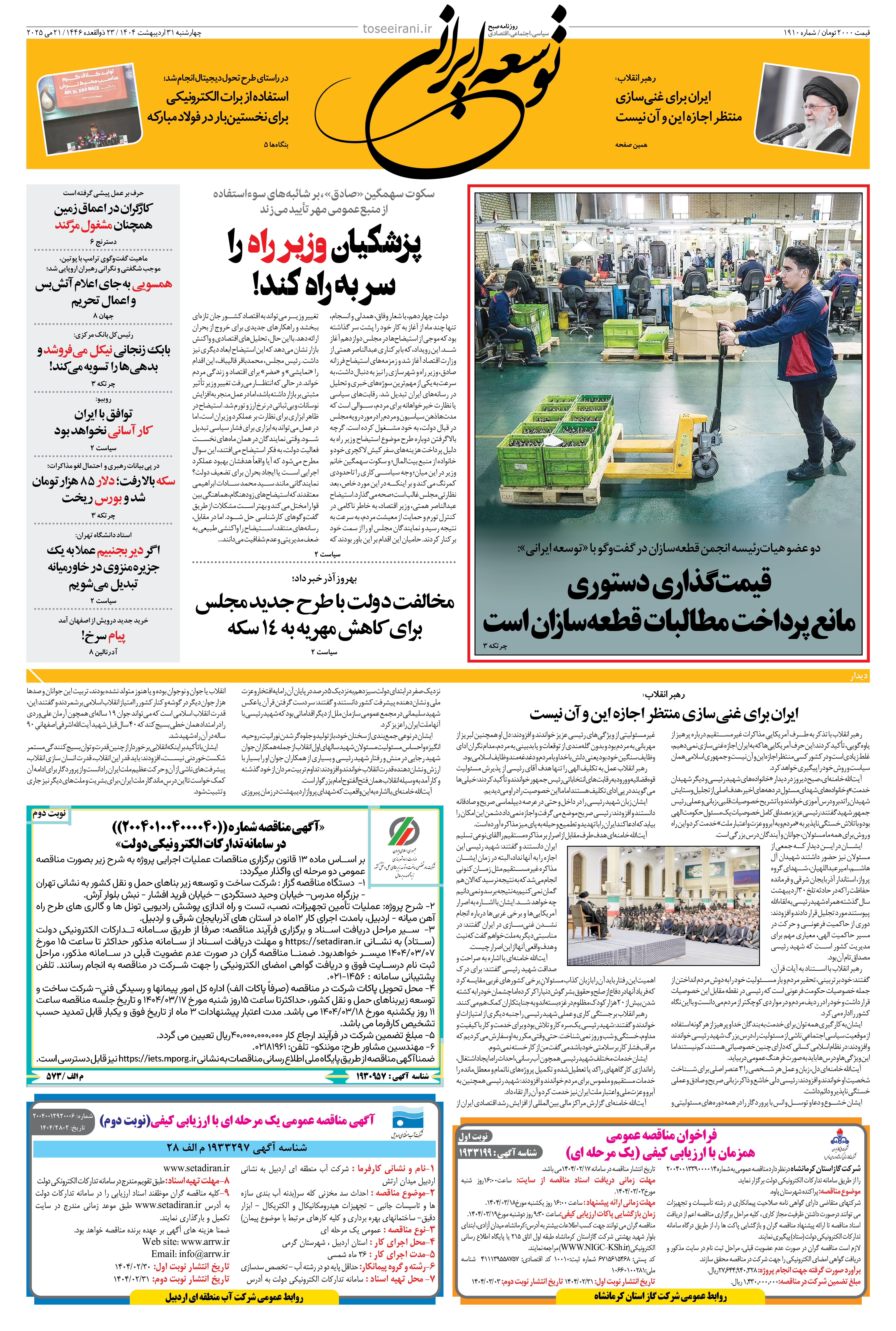 چهارشنبه 31 اردیبهشت 1404 شماره 1910