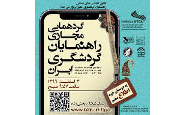 گردهمایی مجازی راهنمایان گردشگری به مناسبت یک روز جهانی