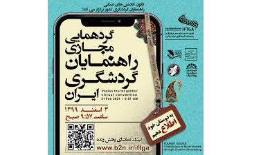 گردهمایی مجازی راهنمایان گردشگری به مناسبت یک روز جهانی