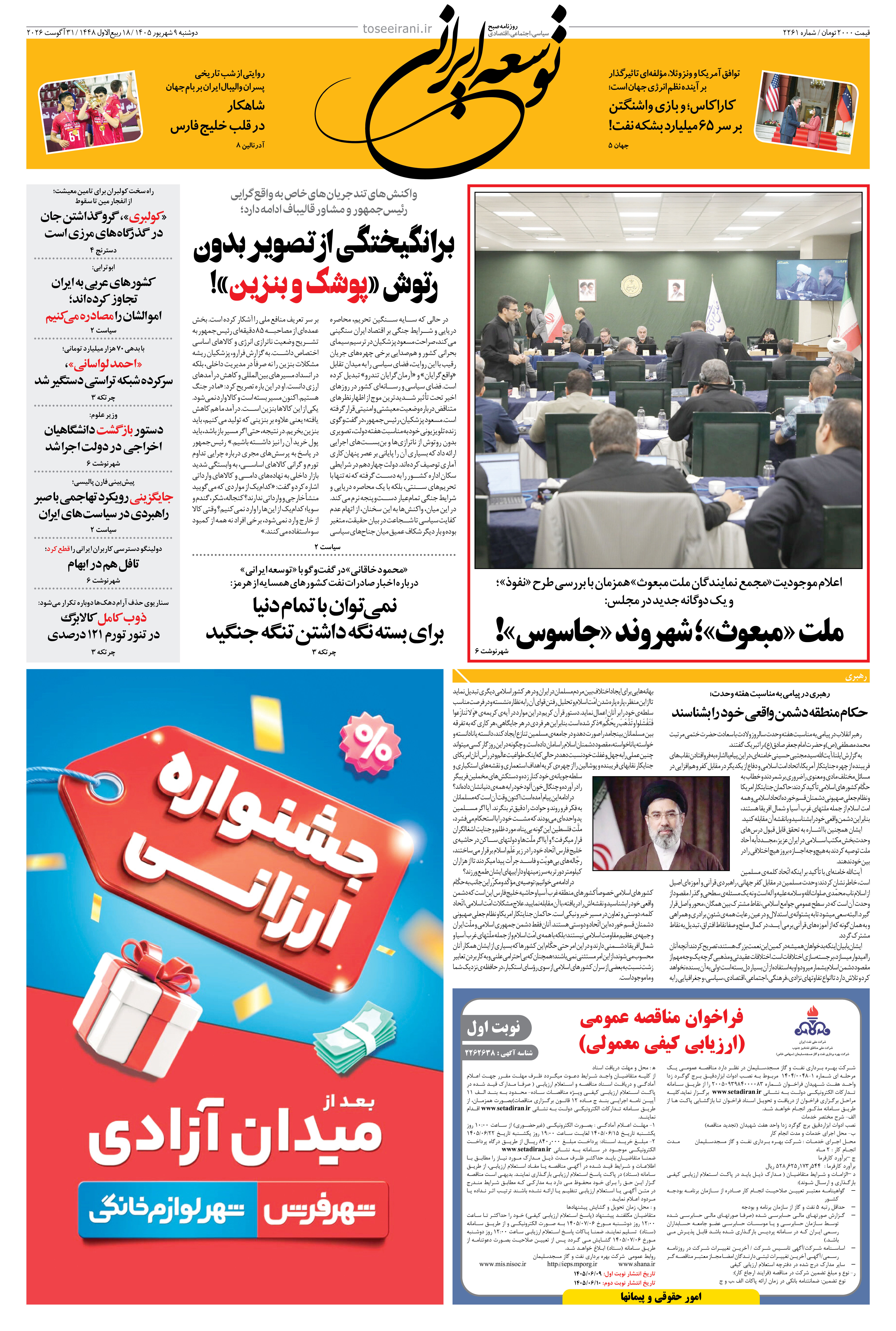 دوشنبه 9 شهریور 1405 شماره 2261