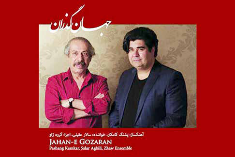 
بی حوصلگی در «جهانِ گذران»